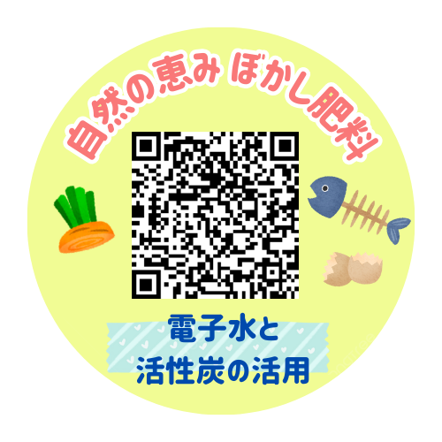 電子水・活性炭の活用
